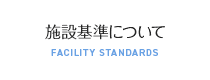 施設基準について