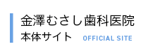 金澤むさし歯科医院  本体サイト