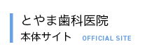 とやま歯科医院  本体サイト