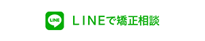 LINEで矯正相談