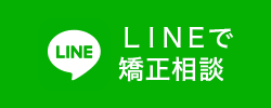 LINEで矯正相談