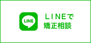 LINEで矯正相談