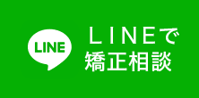 LINEで矯正相談