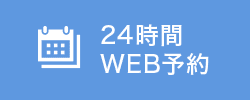 24時間WEB予約