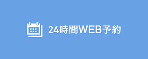 24時間WEB予約