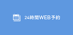 24時間WEB予約