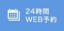 24時間WEB予約