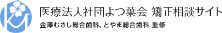 マウスピース矯正相談室 インビザライン富山 とやま歯科医院監修