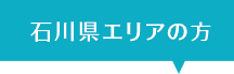 石川県エリアの方