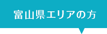 富山県エリアの方