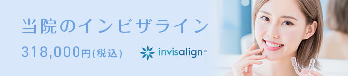 当院のインビザライン