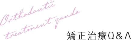 矯正治療Q＆A