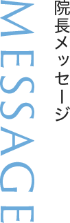 院長メッセージ