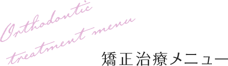 矯正治療メニュー