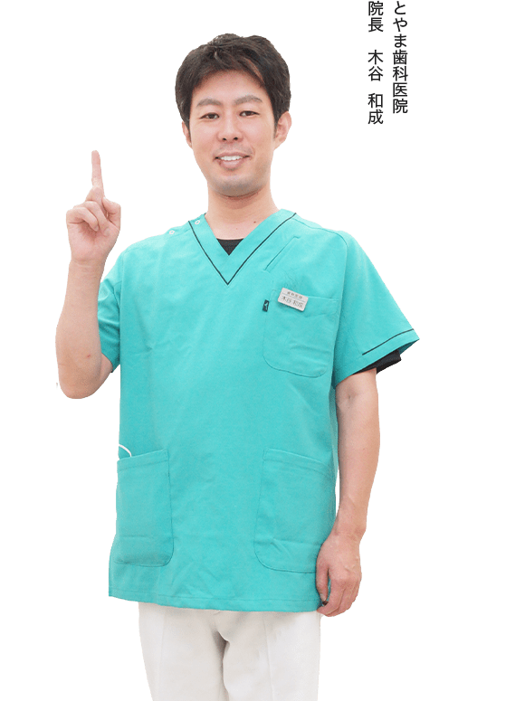 とやま歯科医院 院長 木谷和成